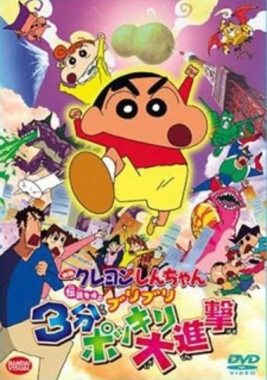 Crayon Shin-Chan Movie 13: Densetsu Wo Yobu Buriburi 3 Pun Dai Shingeki